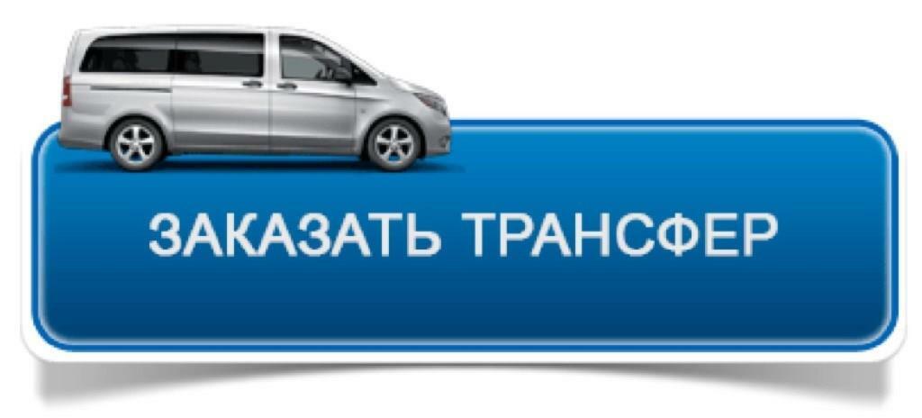 Заказ услуги трансфера